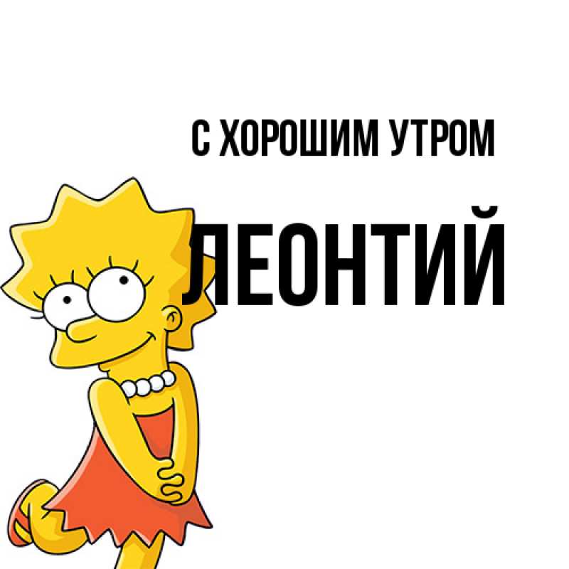 Картинка С хорошим утром, Леонтий