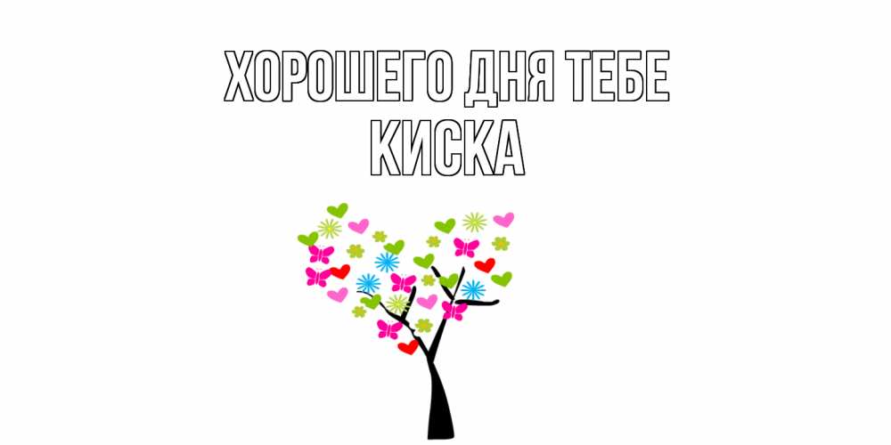 Открытка на каждый день с именем, Киска Хорошего дня тебе открытки на каждый день Прикольная открытка с пожеланием онлайн скачать бесплатно 