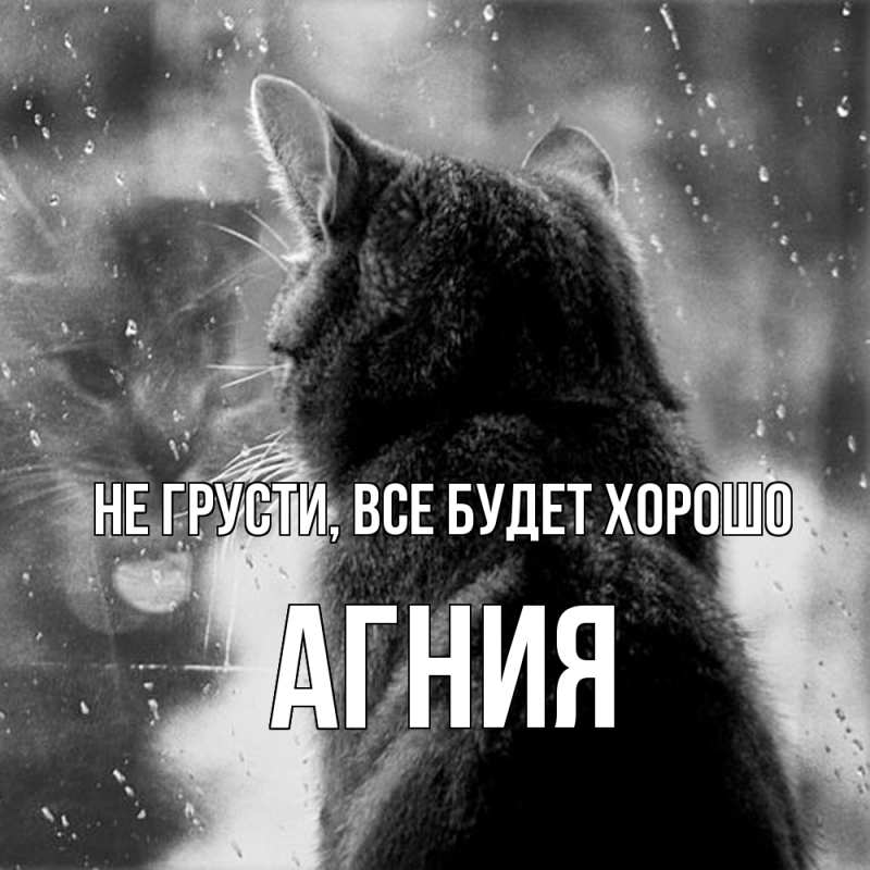 Картинка Не грусти, все будет хорошо, Агния