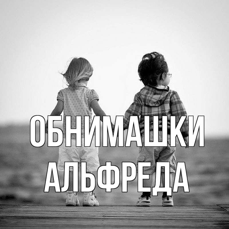 Картинка Обнимашки, Альфреда