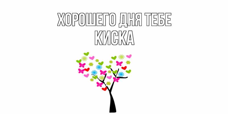 Картинка Хорошего дня тебе, Киска