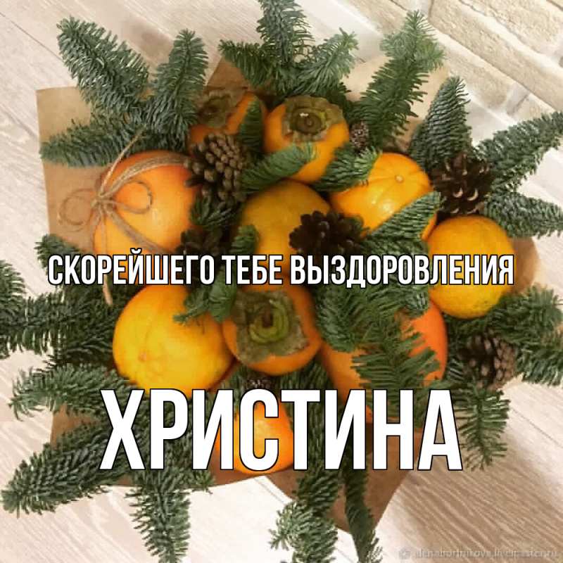 Картинка Скорейшего тебе выздоровления, Христина