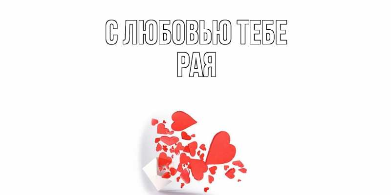 Картинка С любовью тебе, Рая