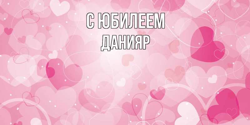 Картинка C юбилеем, Данияр