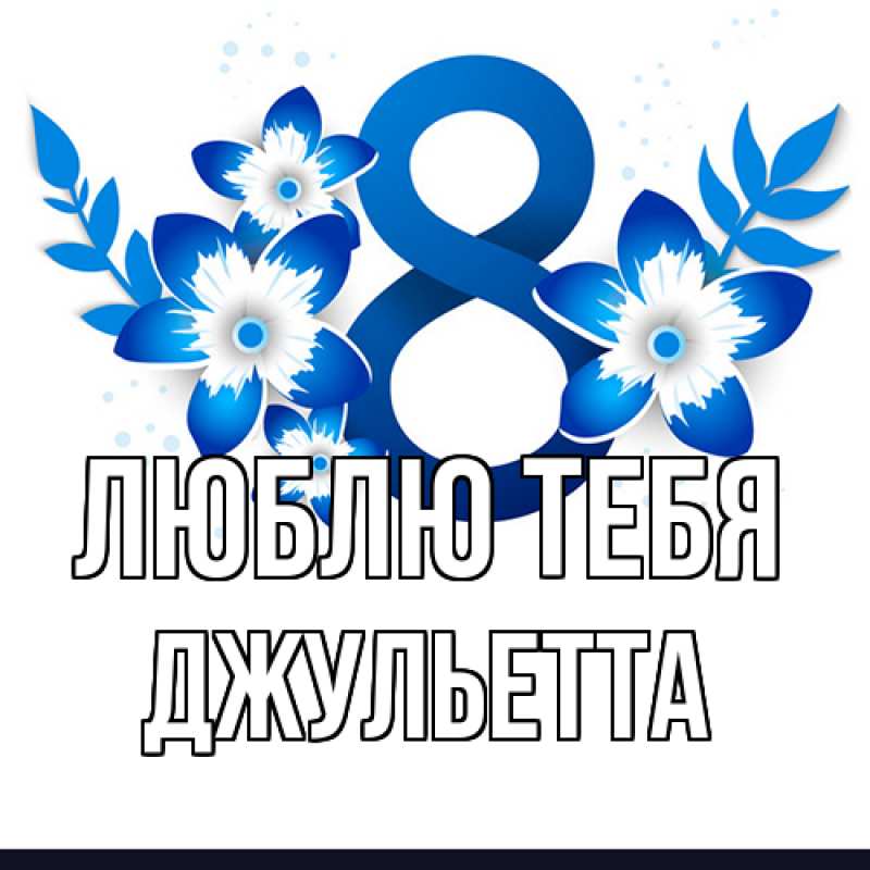 Картинка Люблю тебя, Джульетта