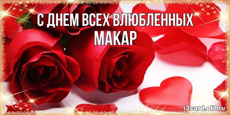 Картинка С днем всех влюбленных, Макар