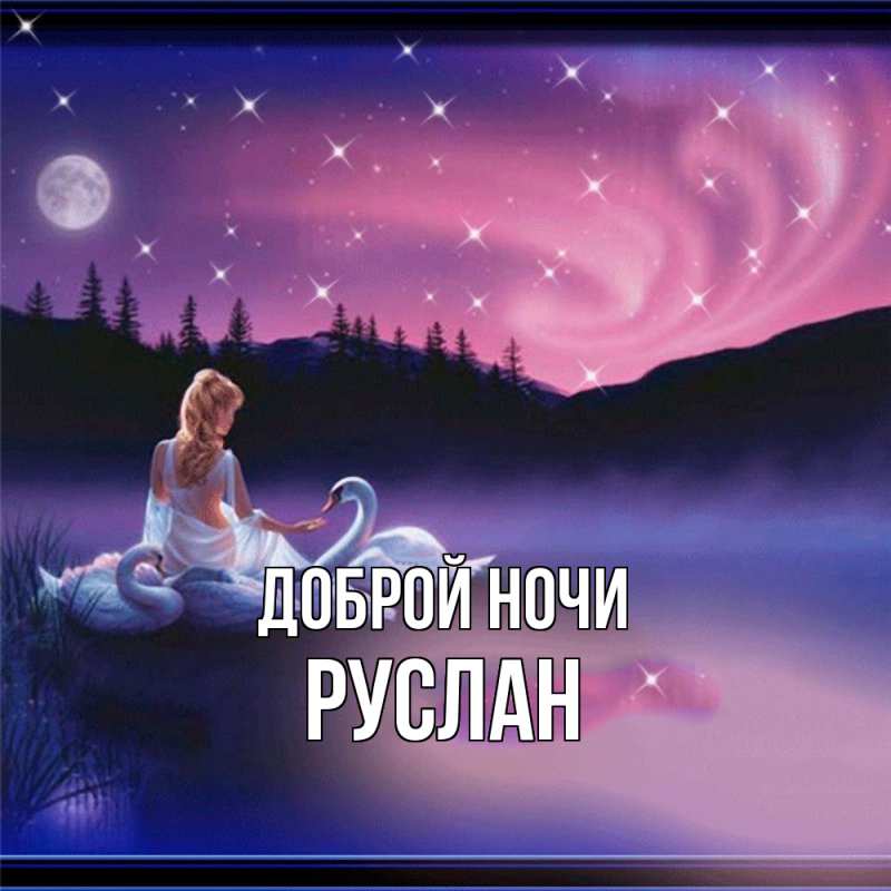 Открытка с именем, Руслан, Доброй ночи