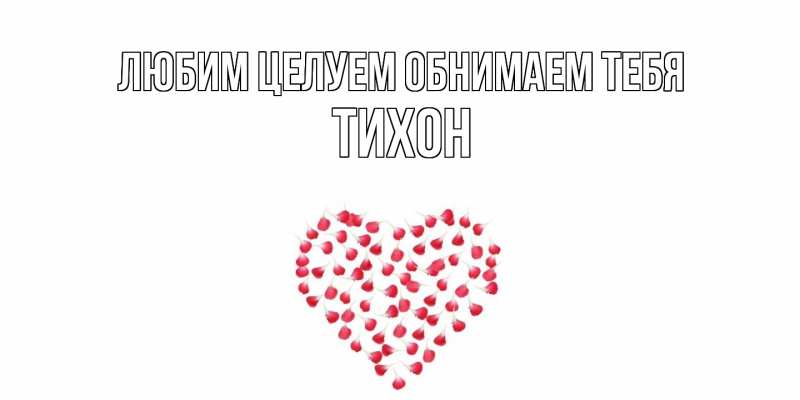 Картинка Любим целуем обнимаем тебя, Тихон