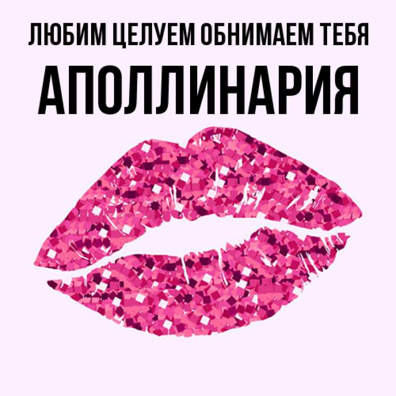 Картинка Любим целуем обнимаем тебя, Аполлинария