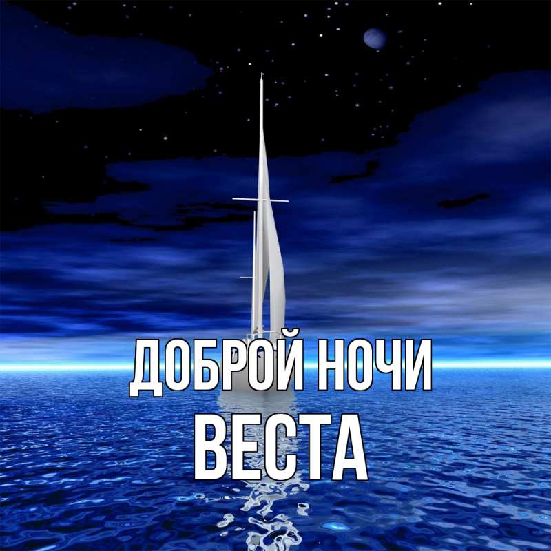 Картинка Доброй ночи, Веста