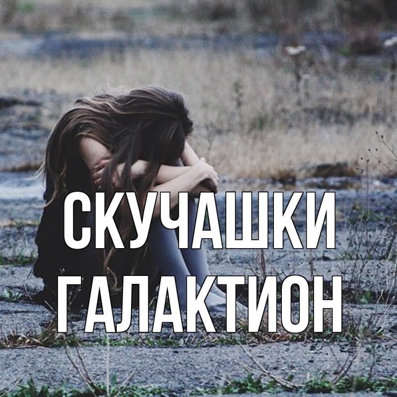 Картинка Скучашки, Галактион