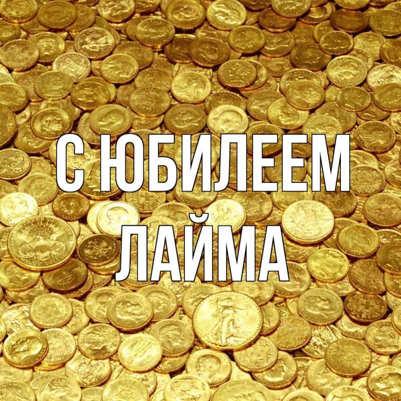 Картинка C юбилеем, Лайма