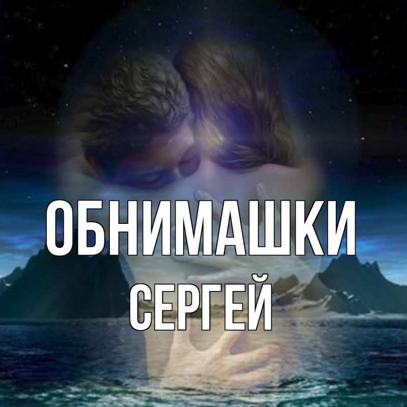 Картинка Обнимашки, Сергей