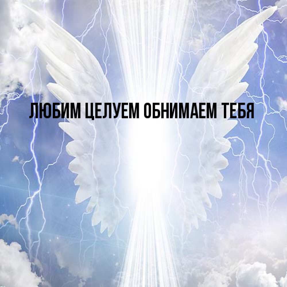 Открытка на каждый день с именем, Изабелла От всей души тебе молнии на небе и свет Прикольная открытка с пожеланием онлайн скачать бесплатно 