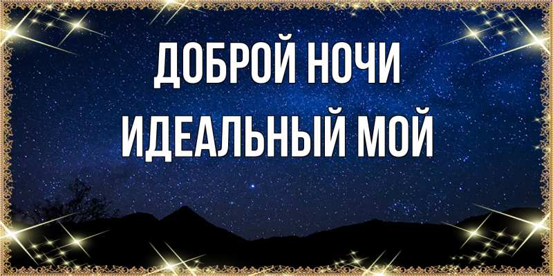 Картинка Доброй ночи, Идеальный мой