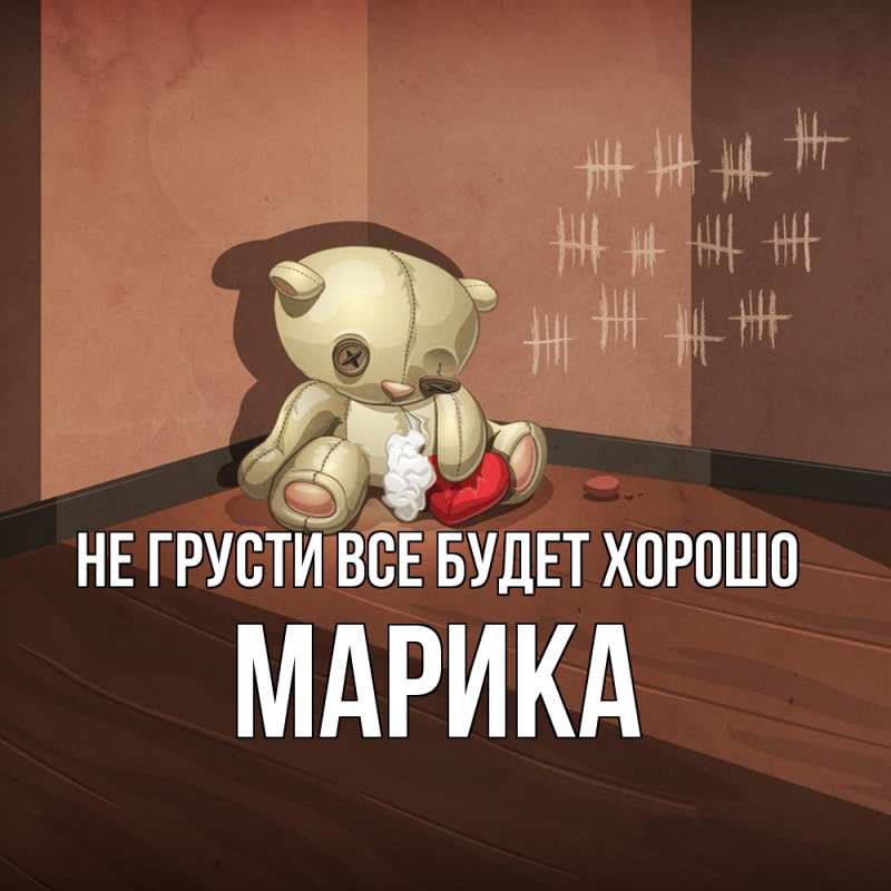 Картинка Не грусти, все будет хорошо, Марика