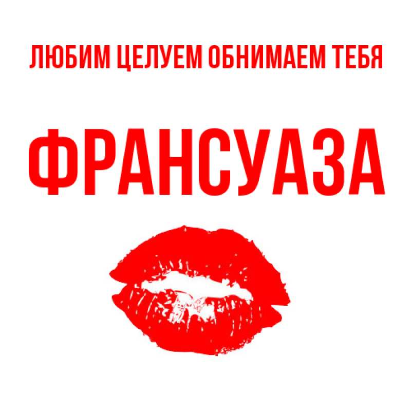 Картинка Любим целуем обнимаем тебя, Франсуаза