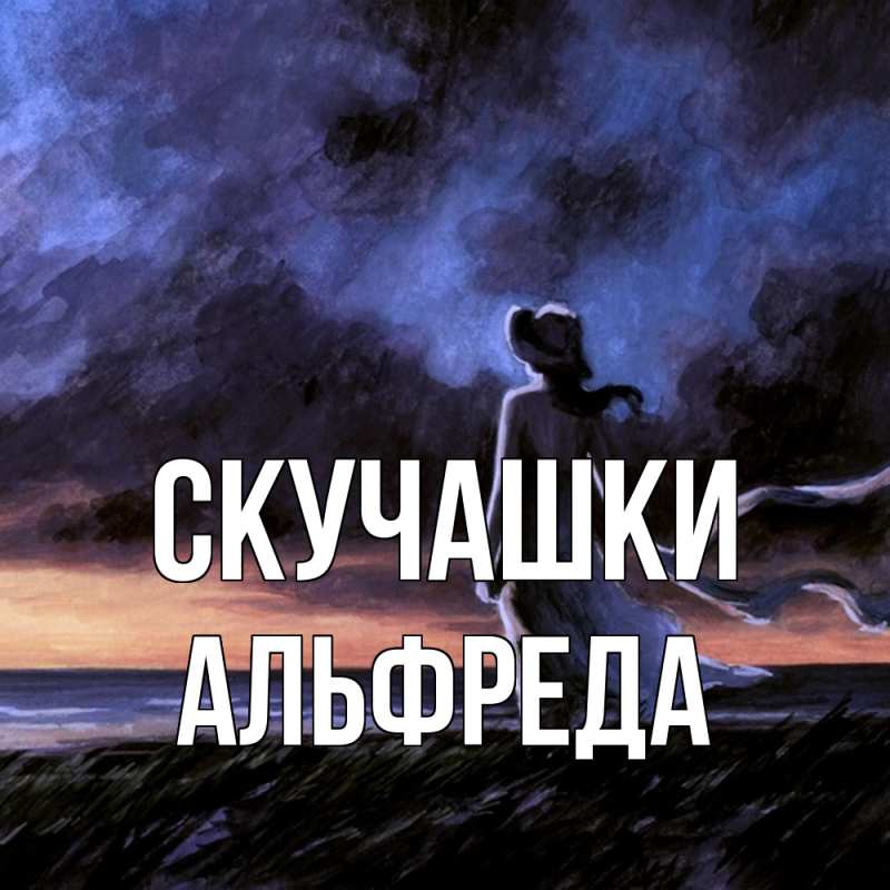 Картинка Скучашки, Альфреда