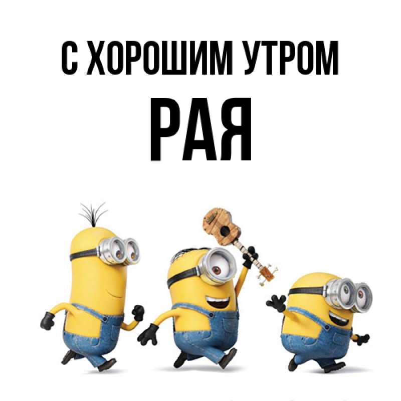 Картинка С хорошим утром, Рая