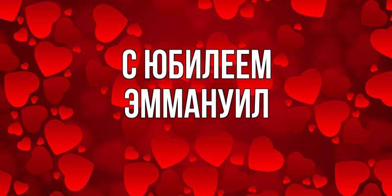 Картинка C юбилеем, Эммануил