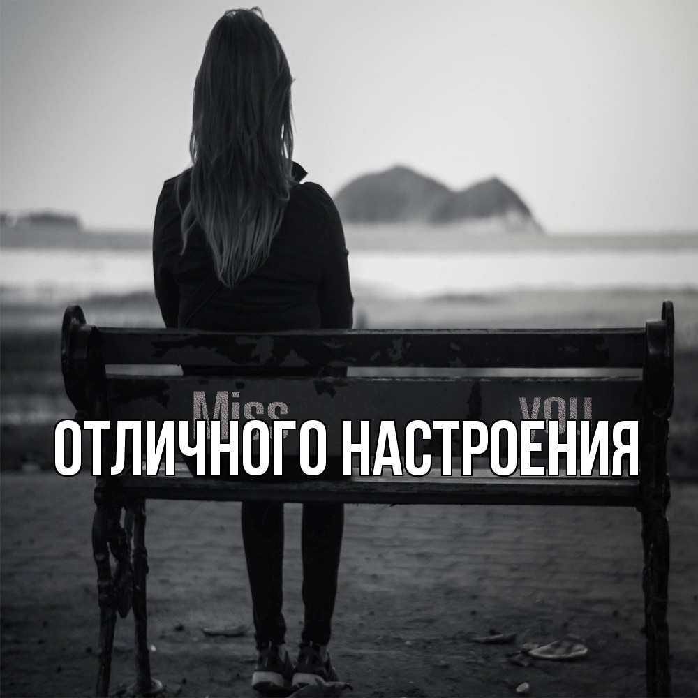 Открытка на каждый день с именем, Песподобная Скучашки девушка одна Прикольная открытка с пожеланием онлайн скачать бесплатно 