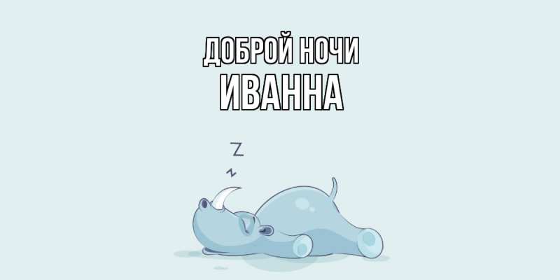 Картинка Доброй ночи, Иванна
