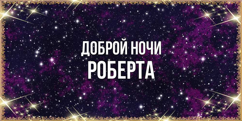 Открытка на каждый день с именем, Роберта Доброй ночи хорошего сна Прикольная открытка с пожеланием онлайн скачать бесплатно 