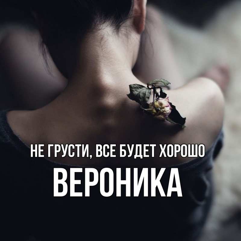 Картинка Не грусти, все будет хорошо, Вероника
