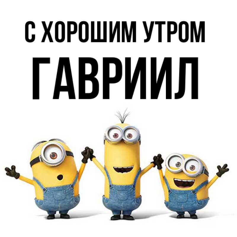 Картинка С хорошим утром, Гавриил
