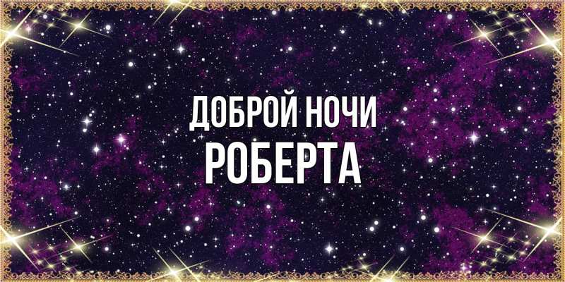 Картинка Доброй ночи, Роберта