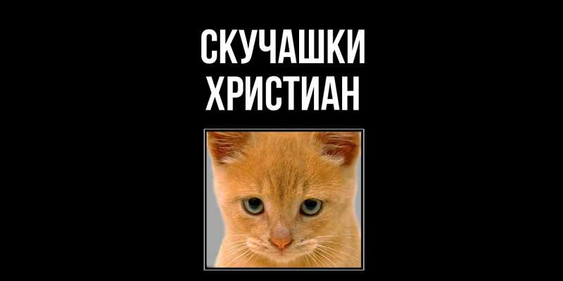 Картинка Скучашки, Христиан