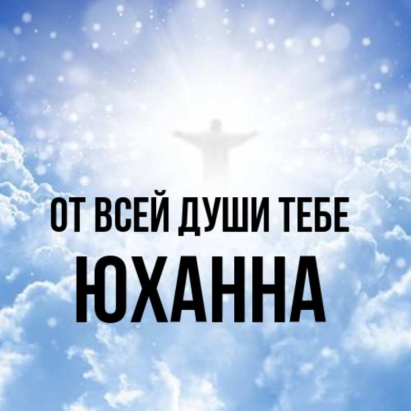 Открытка с именем, Юханна, От всей души тебе