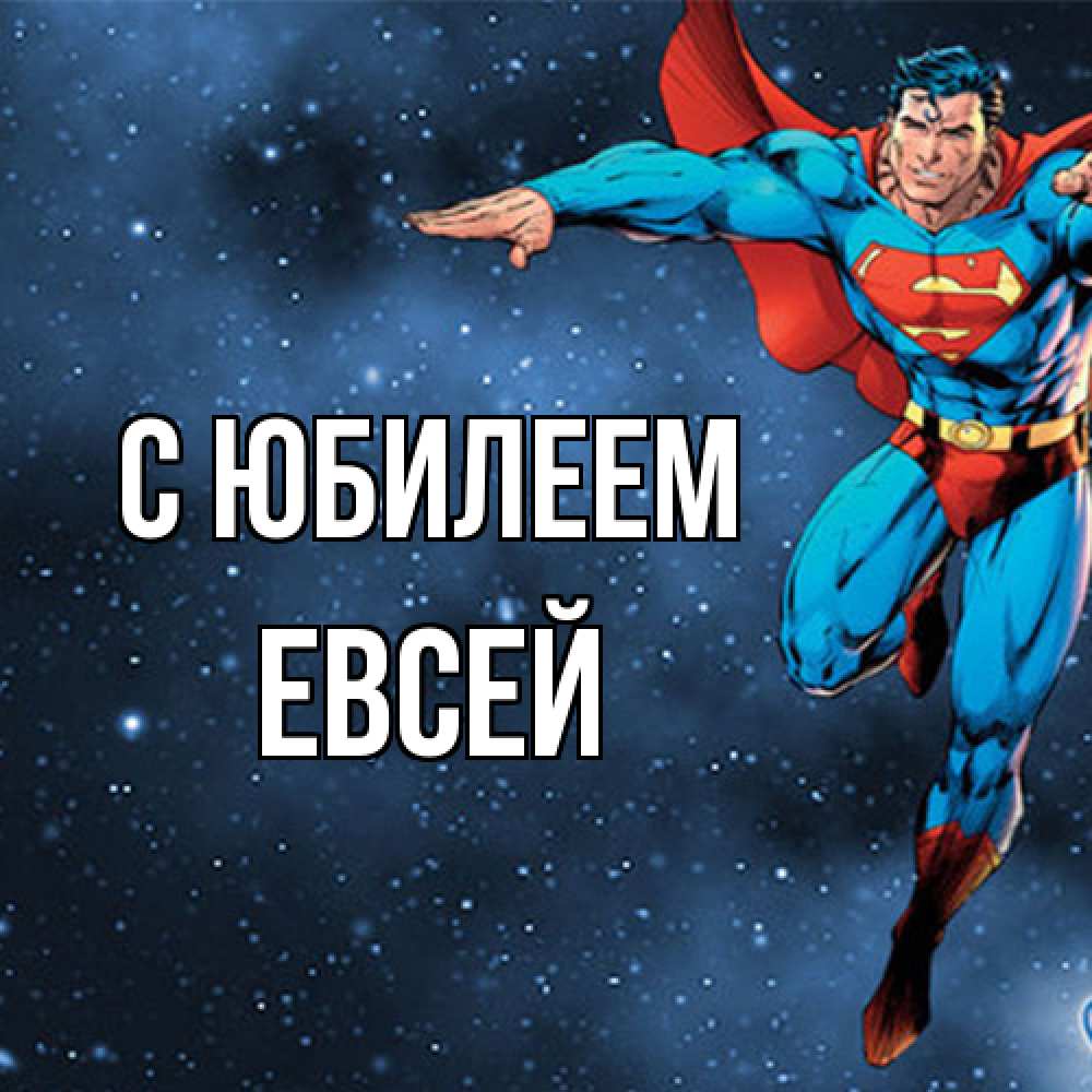 Открытка на каждый день с именем, Евсей C юбилеем супергерой Прикольная открытка с пожеланием онлайн скачать бесплатно 