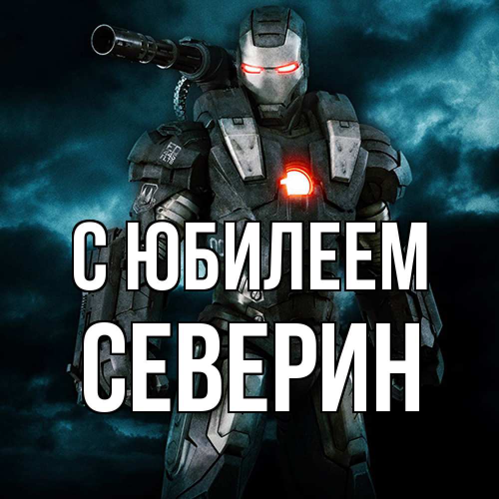 Открытка на каждый день с именем, Северин C юбилеем марвел супергерой в новом костюме Прикольная открытка с пожеланием онлайн скачать бесплатно 