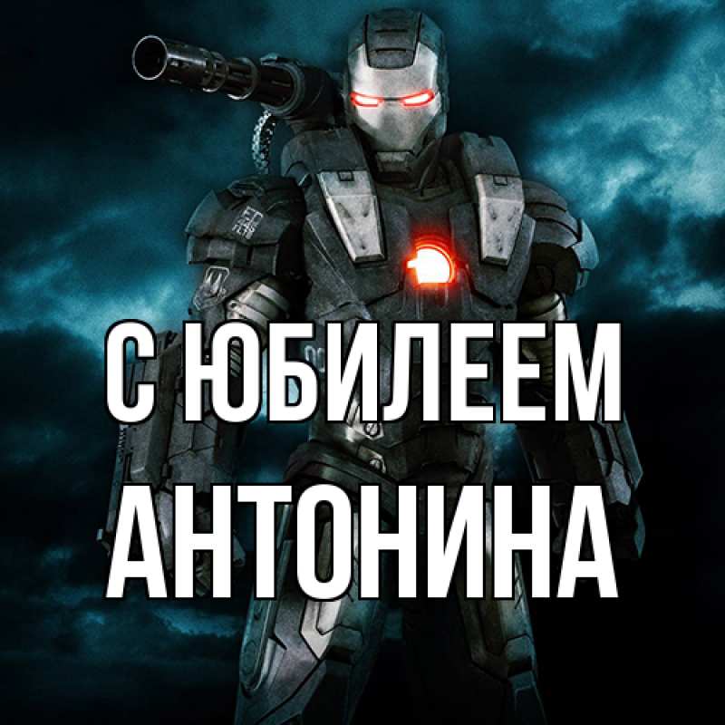 Картинка C юбилеем, Антонина