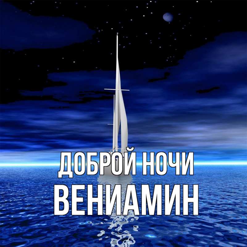 Картинка Доброй ночи, Вениамин