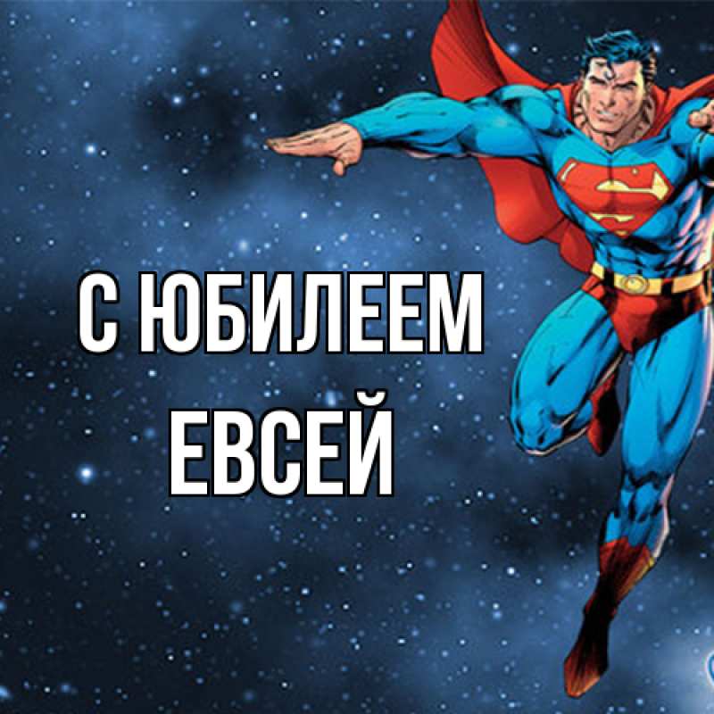 Картинка C юбилеем, Евсей