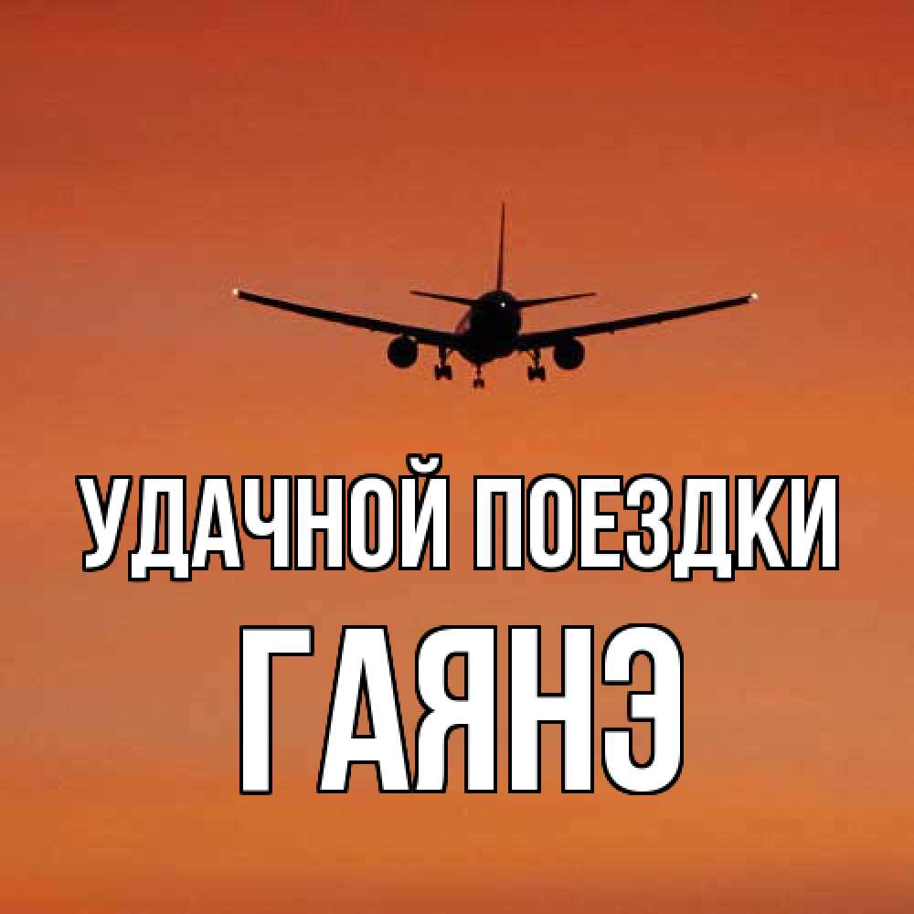 Открытка на каждый день с именем, Гаянэ Удачной поездки силуэт самолета Прикольная открытка с пожеланием онлайн скачать бесплатно 