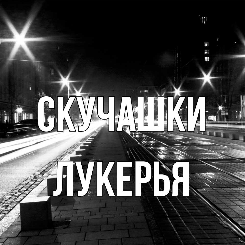 Открытка на каждый день с именем, Лукерья Скучашки проспект Прикольная открытка с пожеланием онлайн скачать бесплатно 