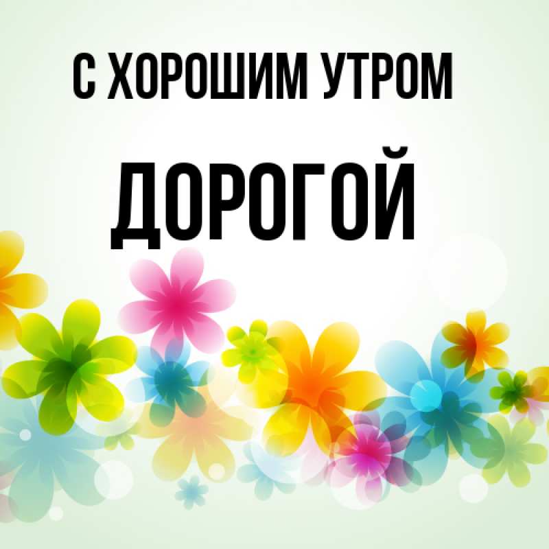Картинка С хорошим утром, Дорогой