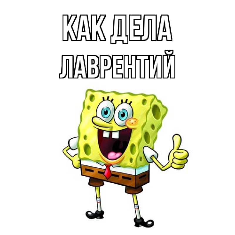 Открытка с именем, Лаврентий, Как дела