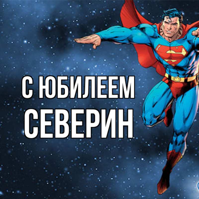 Картинка C юбилеем, Северин