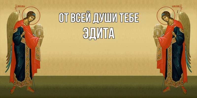 Открытка с именем, Эдита, От всей души тебе