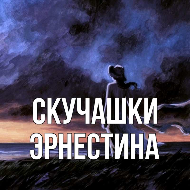 Картинка Скучашки, Эрнестина