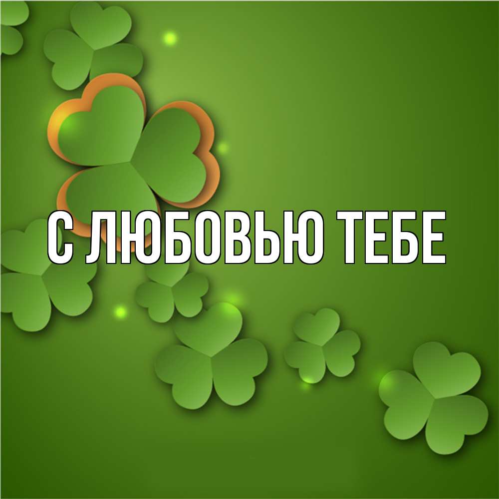 Открытка на каждый день с именем, Лев Удачи тебе много трехлистных листочков клевера Прикольная открытка с пожеланием онлайн скачать бесплатно 