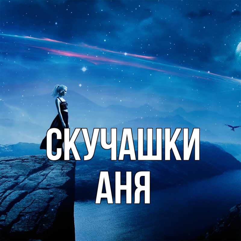 Картинка Скучашки, Аня