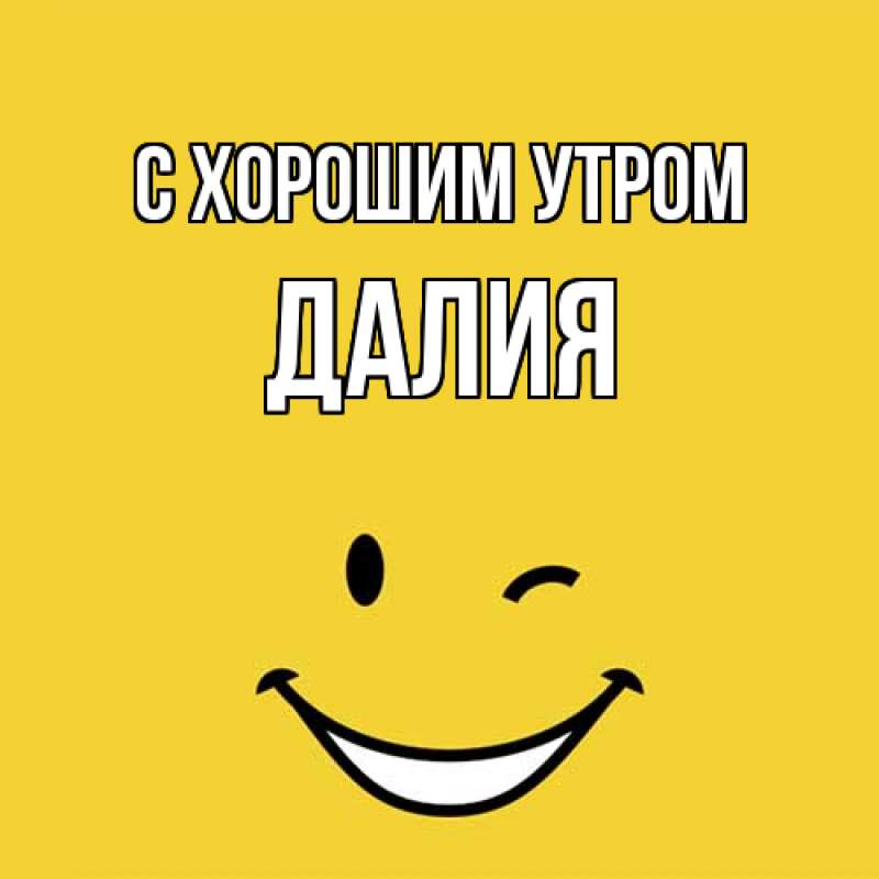 Картинка С хорошим утром, Далия