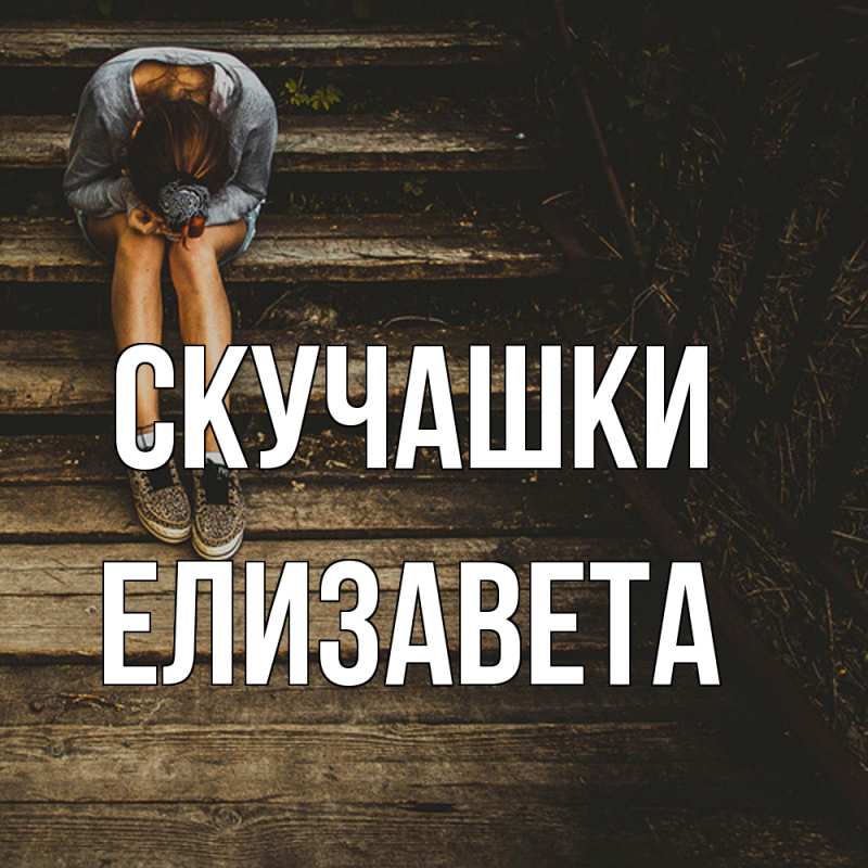 Картинка Скучашки, Елизавета