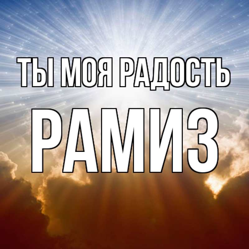 Открытка с именем, Рамиз, Ты моя радость