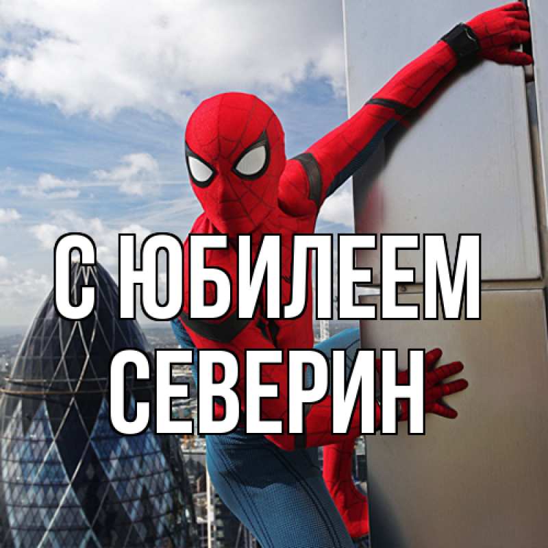 Картинка C юбилеем, Северин